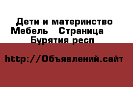 Дети и материнство Мебель - Страница 2 . Бурятия респ.